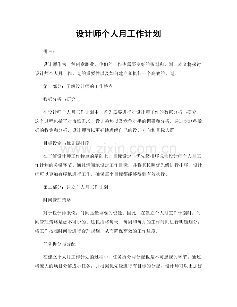 设计师个人月工作计划.docx_第1页