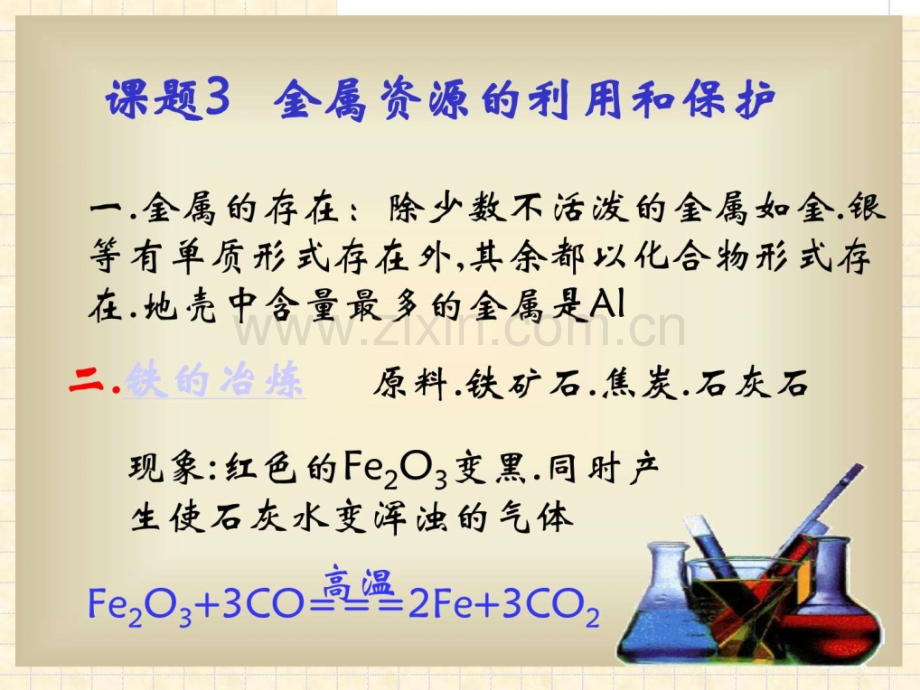 化学83金属利用和保护4人教版九年级下.pptx_第2页