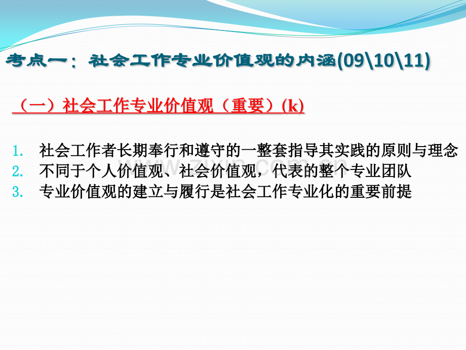 社会工作师考前辅导《社会工作综合能力(初级)》第二章.pptx_第3页