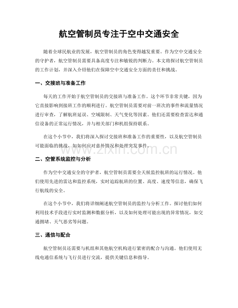 月度工作计划：航空管制员专注于空中交通安全.docx_第1页