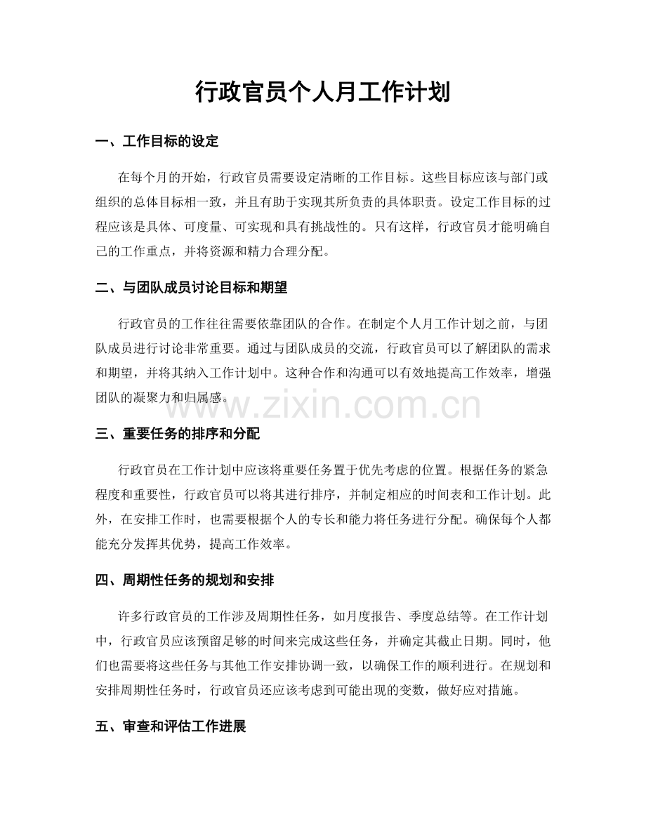 行政官员个人月工作计划.docx_第1页