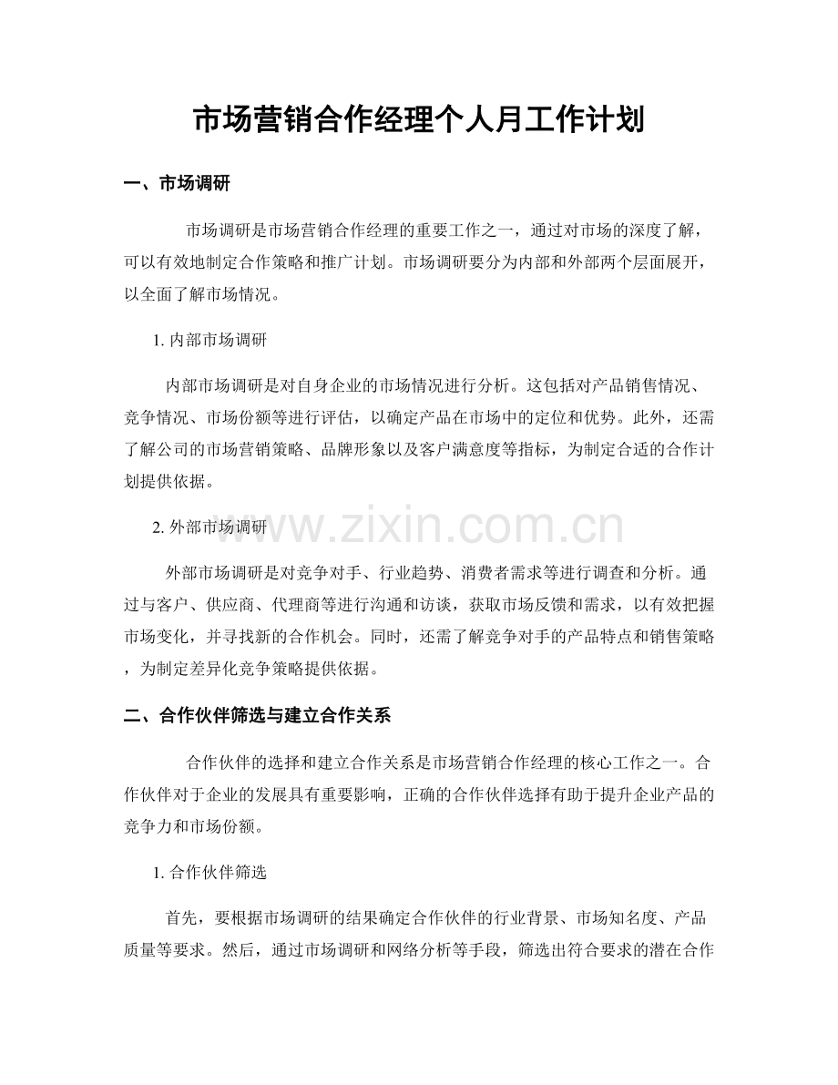 市场营销合作经理个人月工作计划.docx_第1页