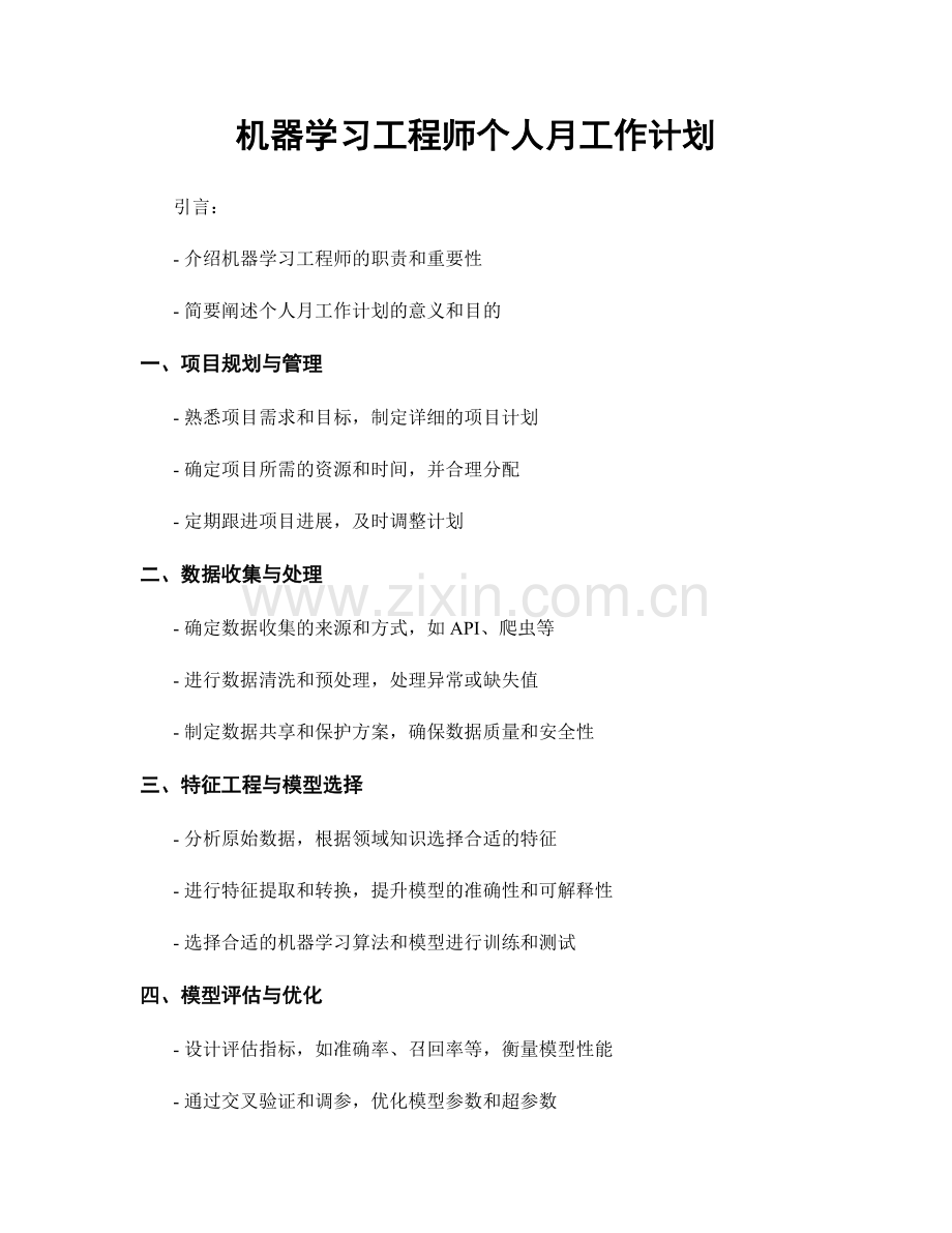 机器学习工程师个人月工作计划.docx_第1页