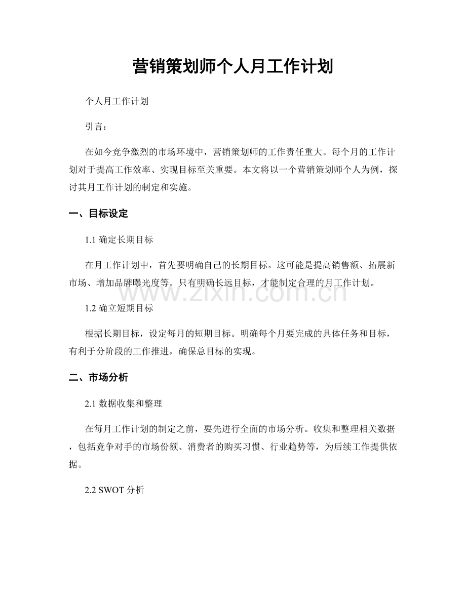 营销策划师个人月工作计划.docx_第1页