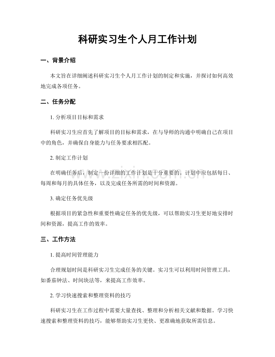 科研实习生个人月工作计划.docx_第1页