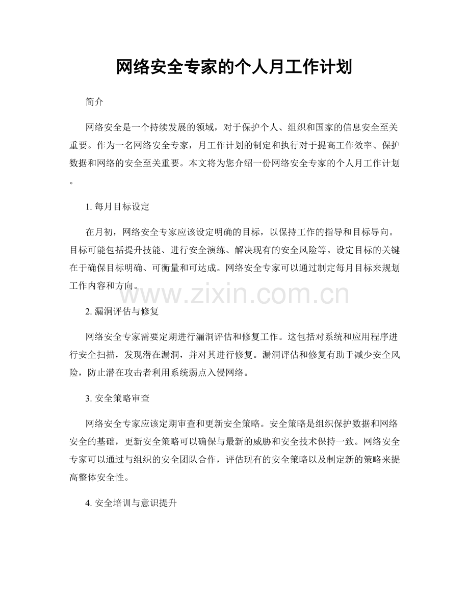 网络安全专家的个人月工作计划.docx_第1页