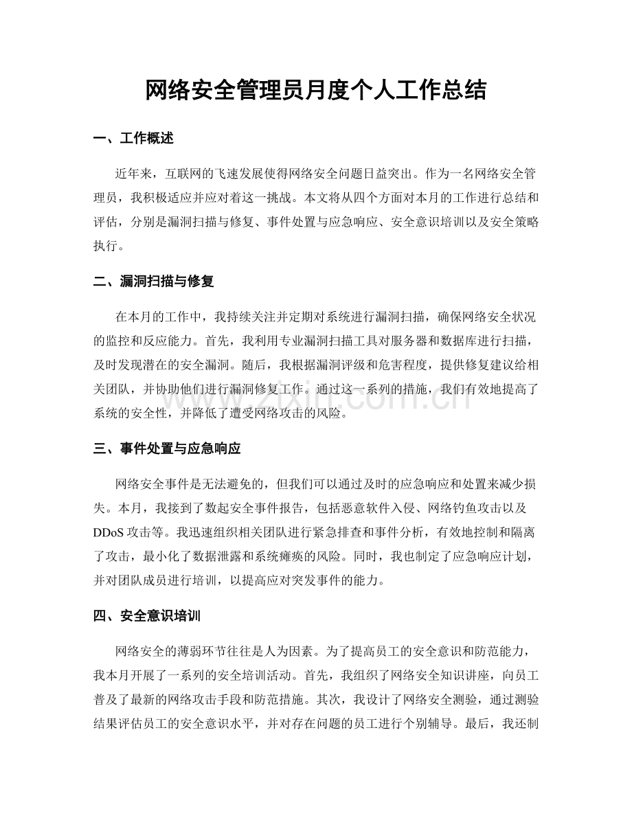 网络安全管理员月度个人工作总结.docx_第1页