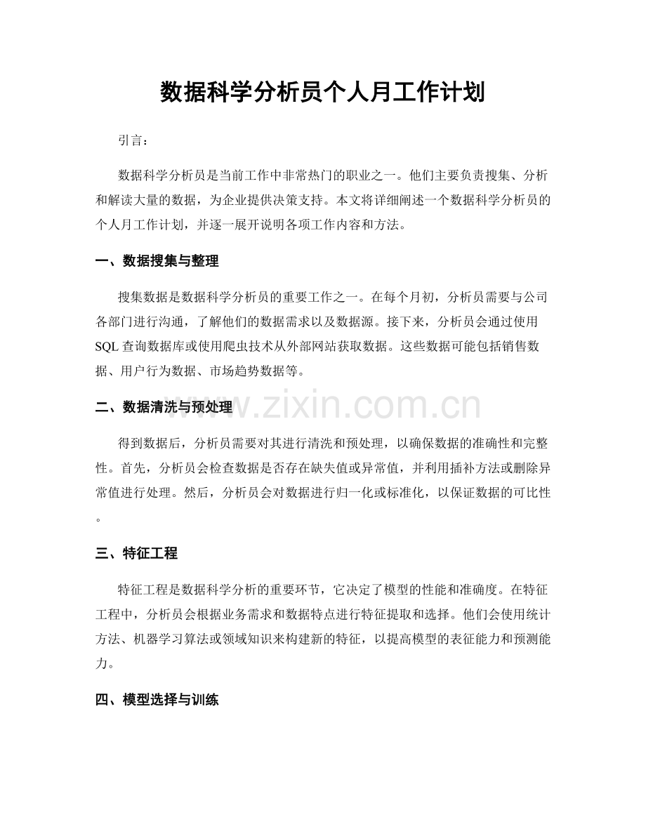 数据科学分析员个人月工作计划.docx_第1页