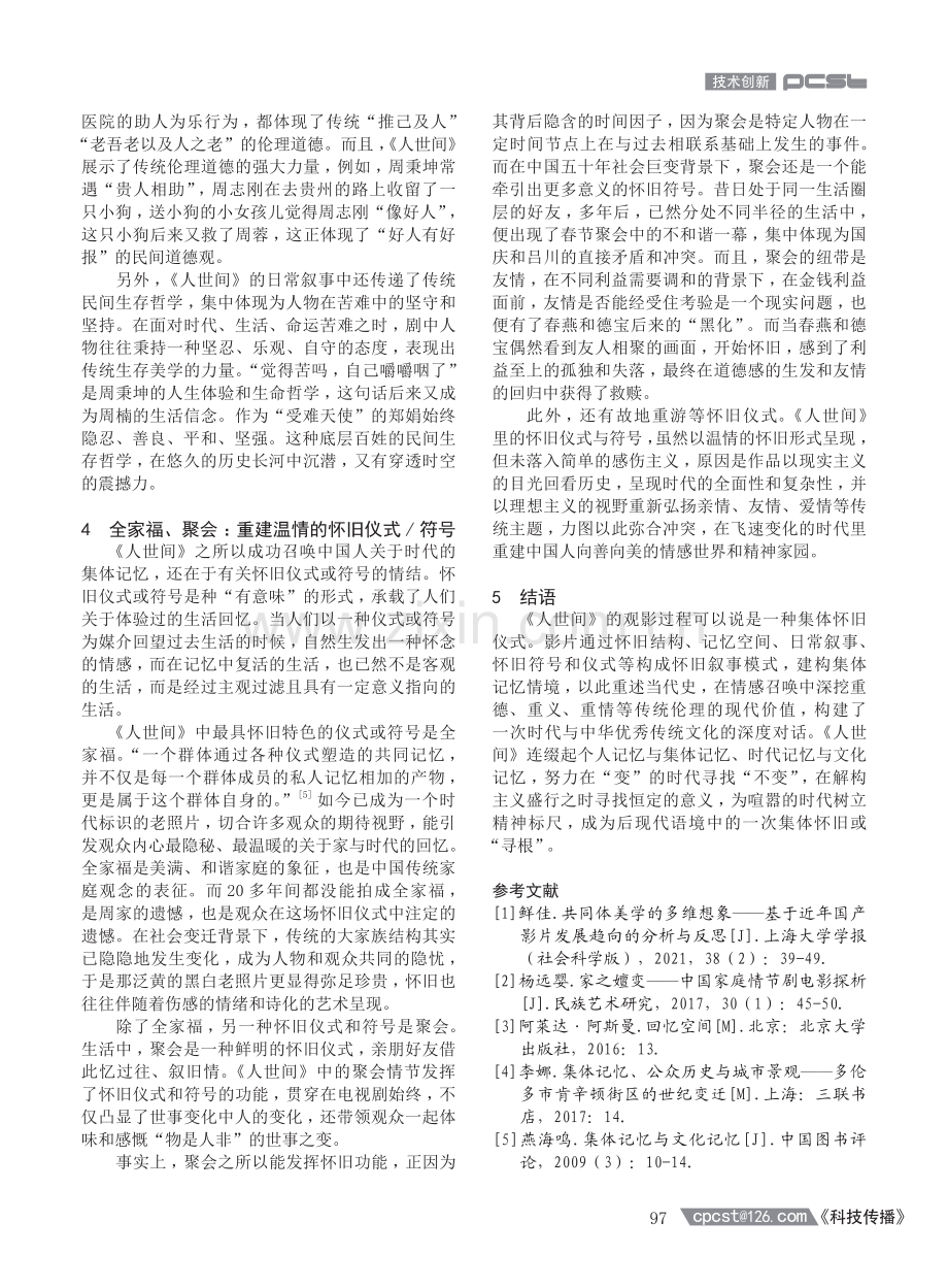 电视剧《人世间》的怀旧叙事与当代“寻根”.pdf_第3页