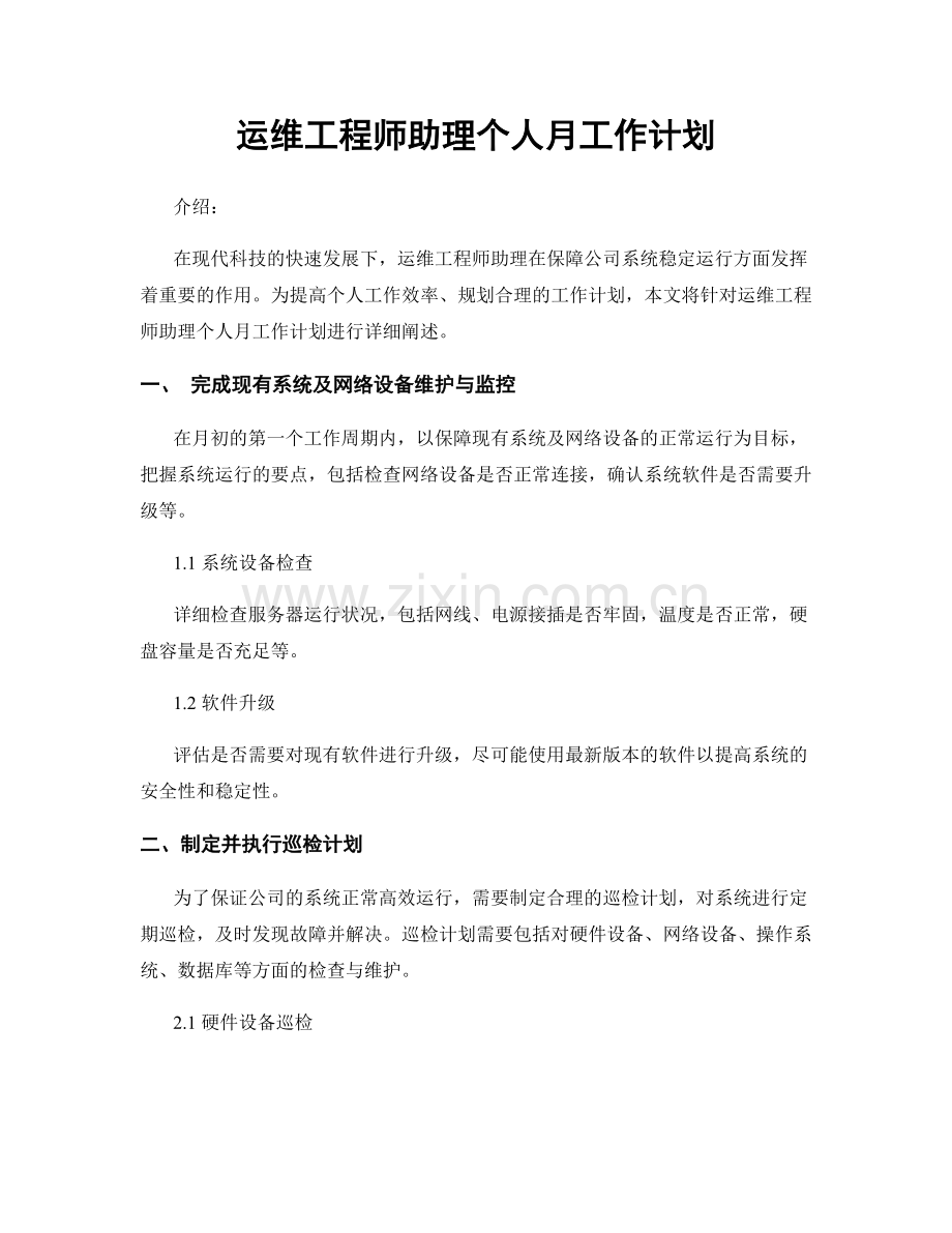 运维工程师助理个人月工作计划.docx_第1页