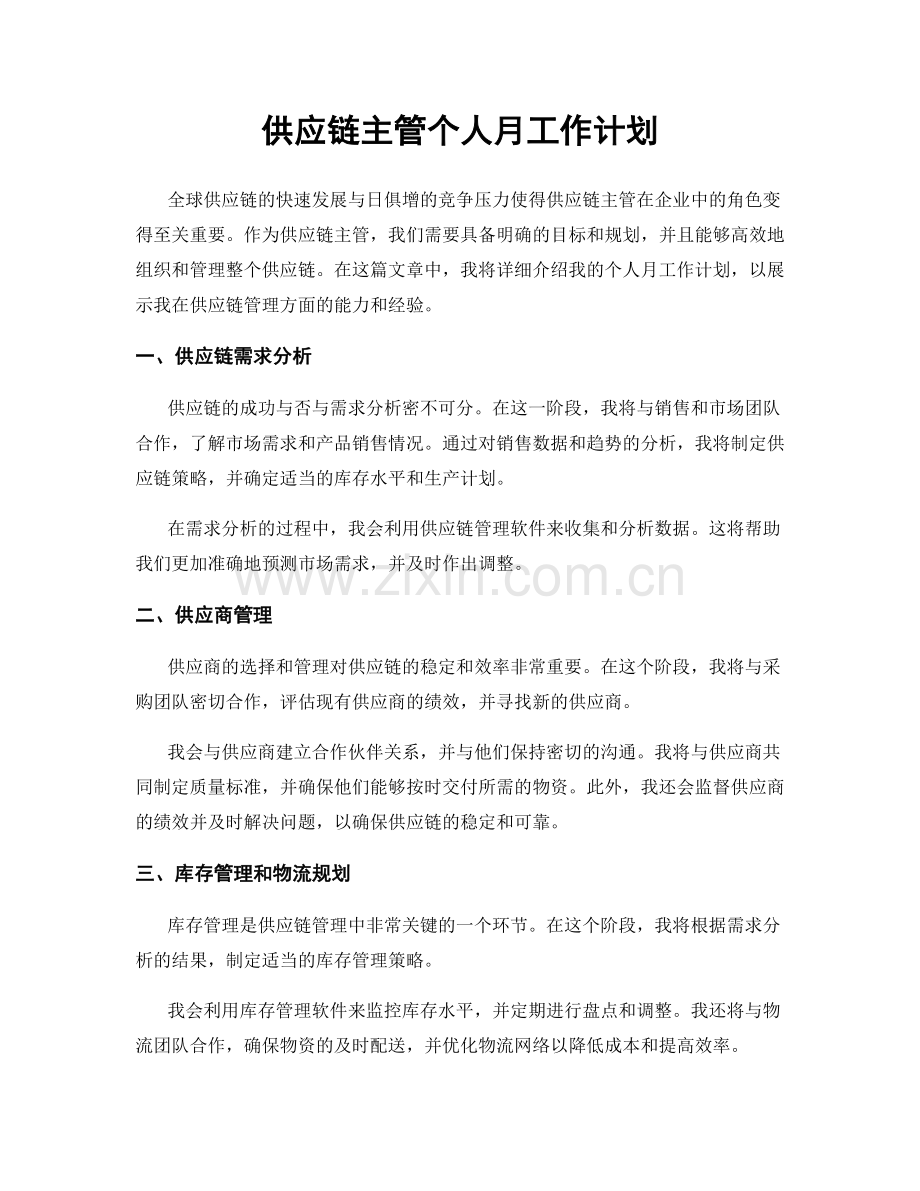 供应链主管个人月工作计划.docx_第1页