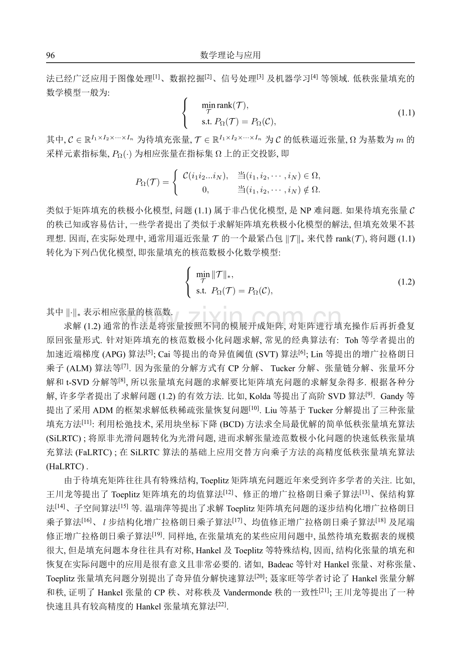 低秩Toeplitz张量的高精度随机填充算法.pdf_第2页