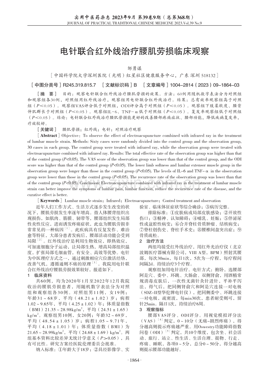 电针联合红外线治疗腰肌劳损临床观察.pdf_第1页