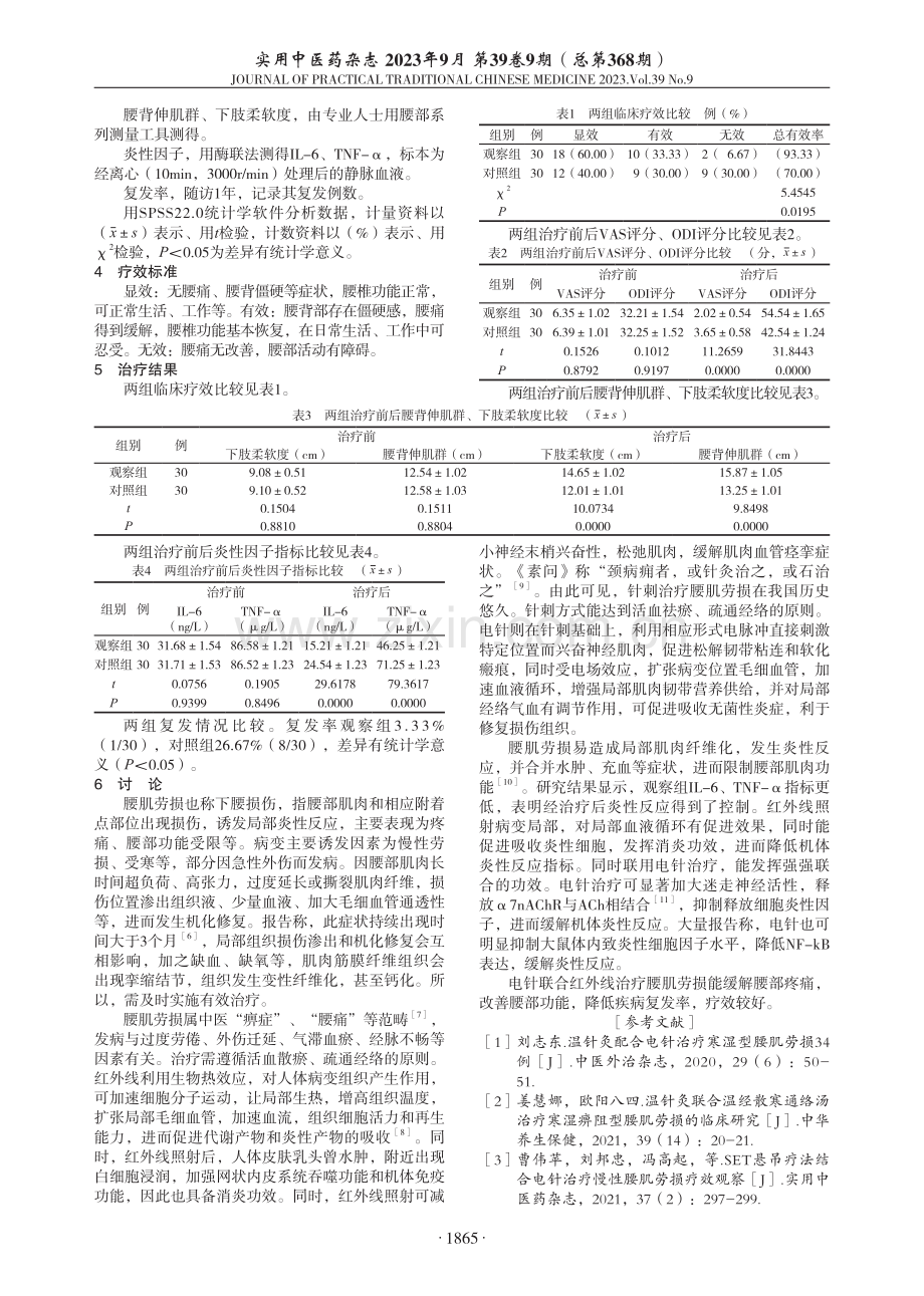 电针联合红外线治疗腰肌劳损临床观察.pdf_第2页