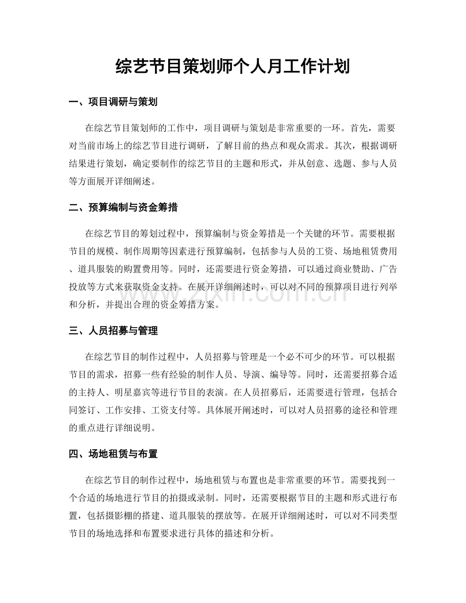 综艺节目策划师个人月工作计划.docx_第1页