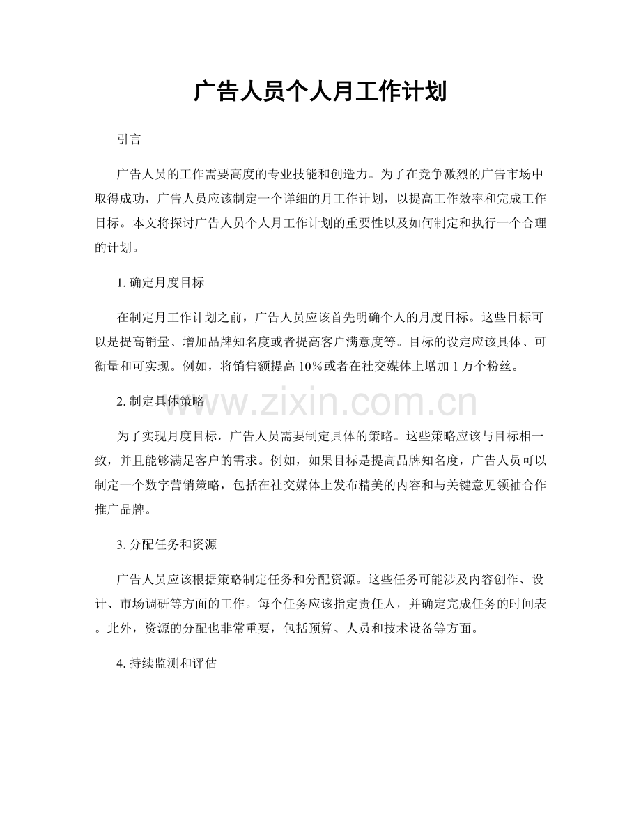 广告人员个人月工作计划.docx_第1页