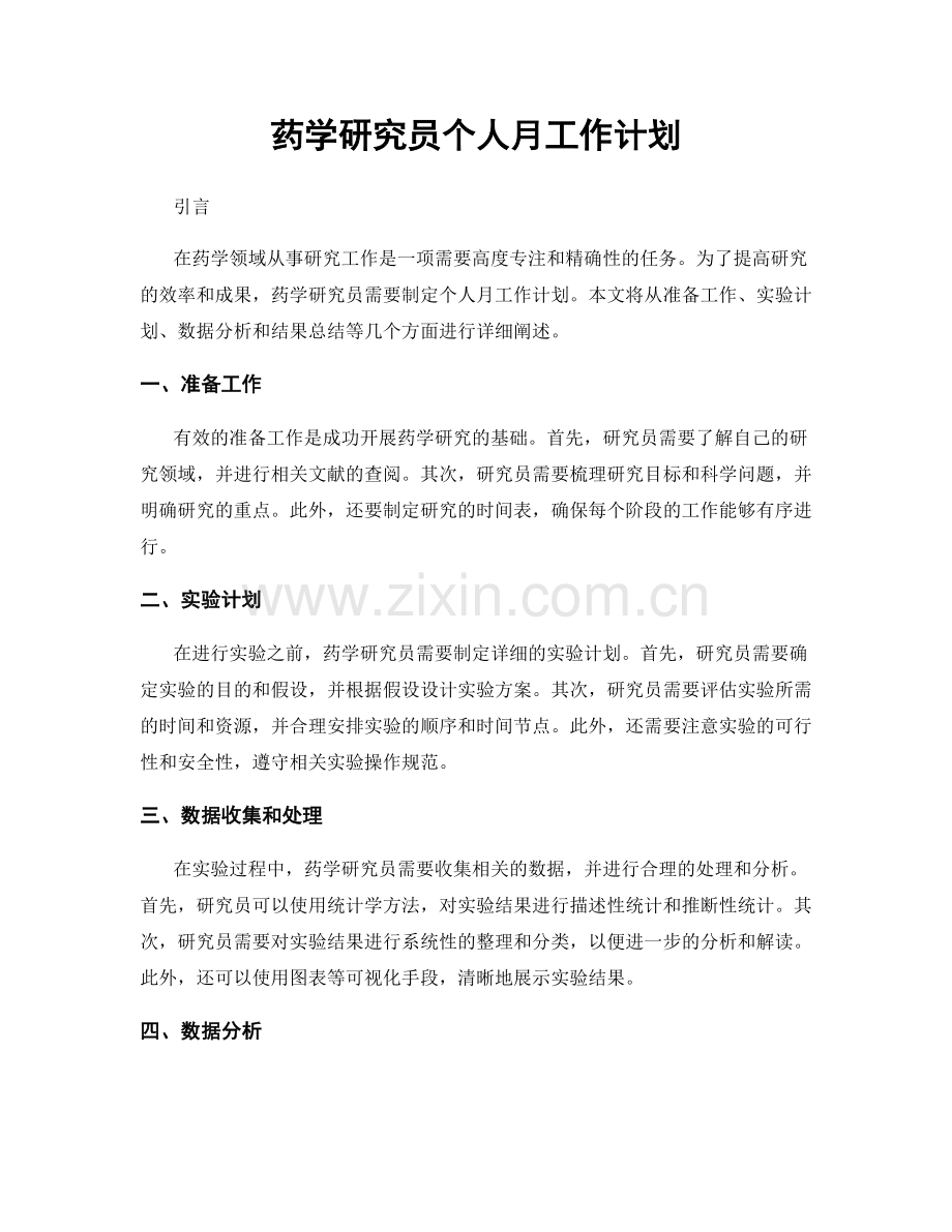 药学研究员个人月工作计划.docx_第1页