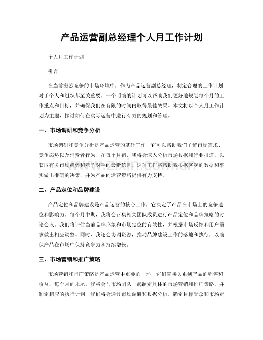 产品运营副总经理个人月工作计划.docx_第1页