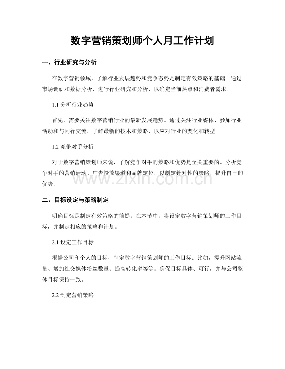 数字营销策划师个人月工作计划.docx_第1页