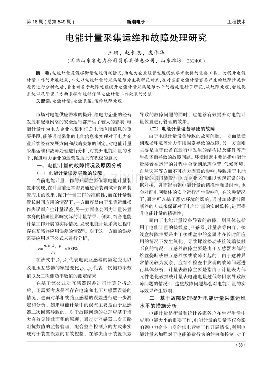 电能计量采集运维和故障处理研究.pdf_第1页