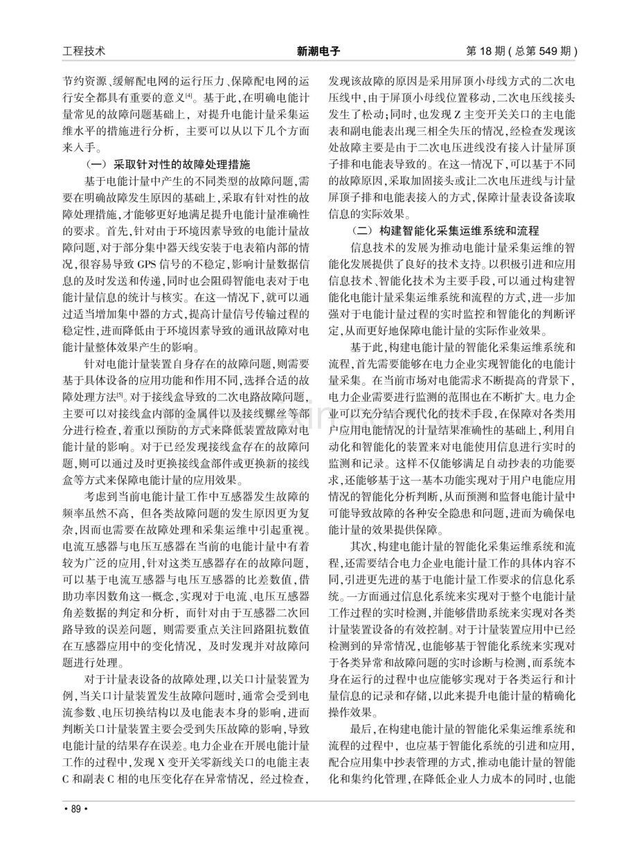 电能计量采集运维和故障处理研究.pdf_第2页