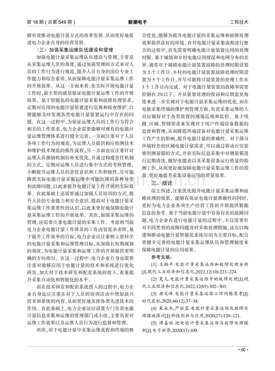 电能计量采集运维和故障处理研究.pdf_第3页