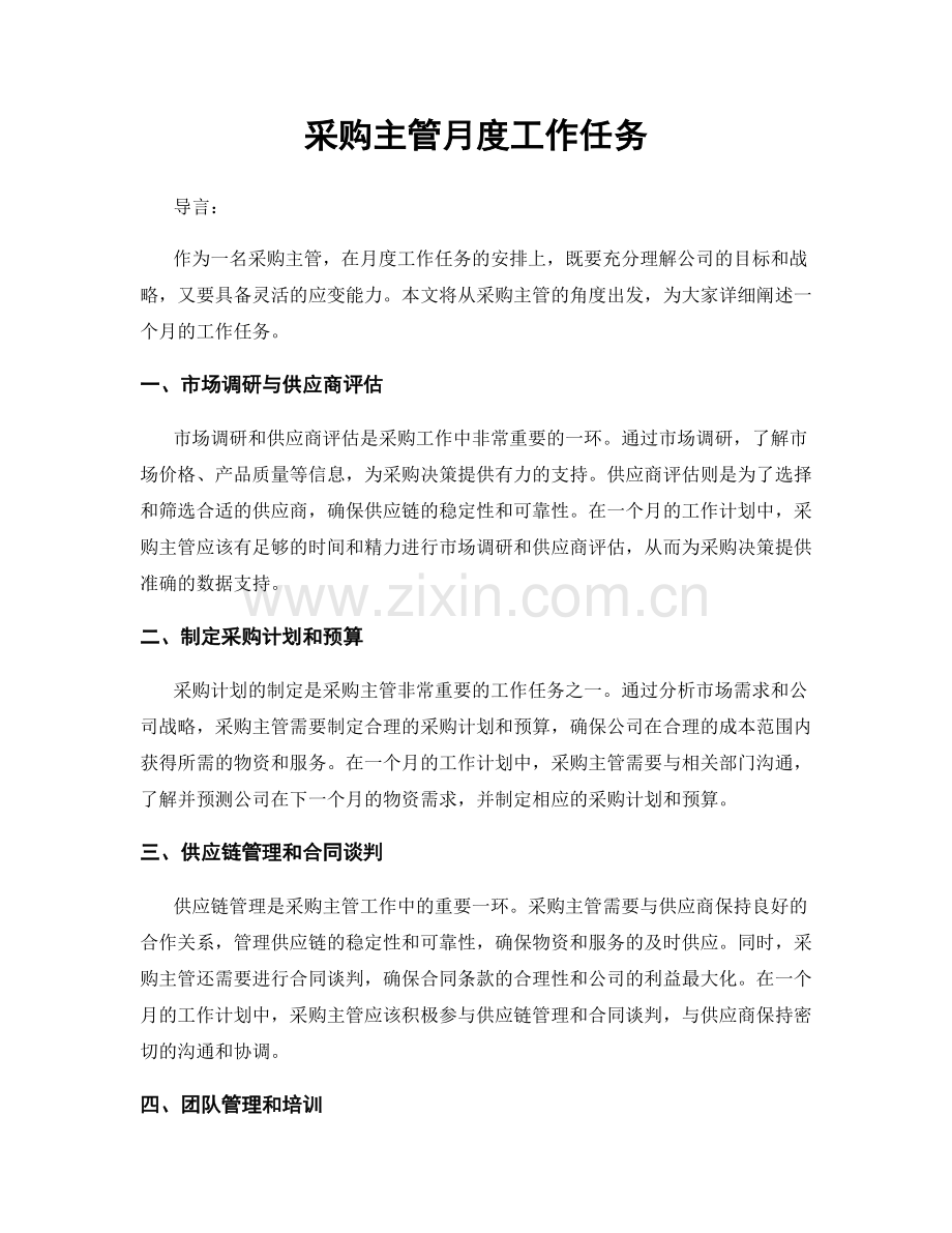 月度工作计划：采购主管月度工作任务.docx_第1页