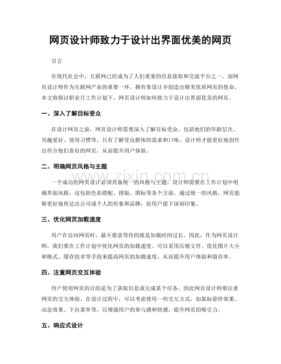 月度工作计划：网页设计师致力于设计出界面优美的网页.docx_第1页