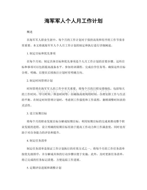 海军军人个人月工作计划.docx