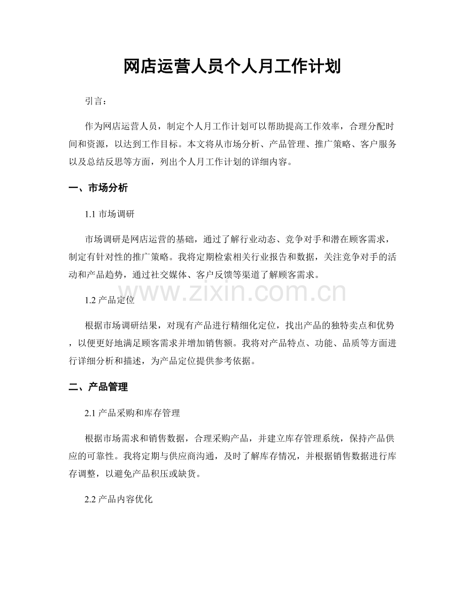 网店运营人员个人月工作计划.docx_第1页