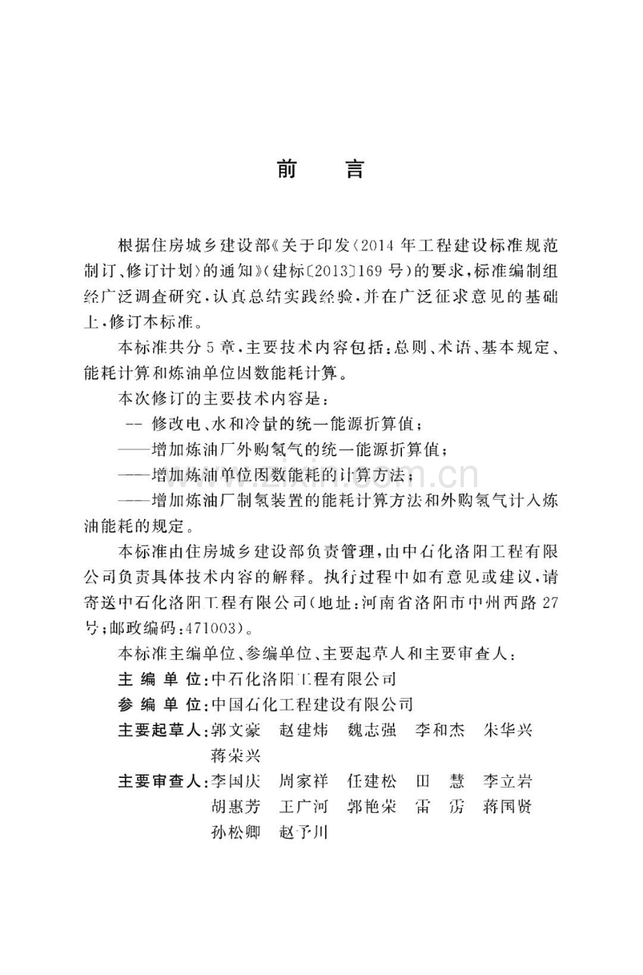 石油化工设计能耗计算标准.pdf_第1页