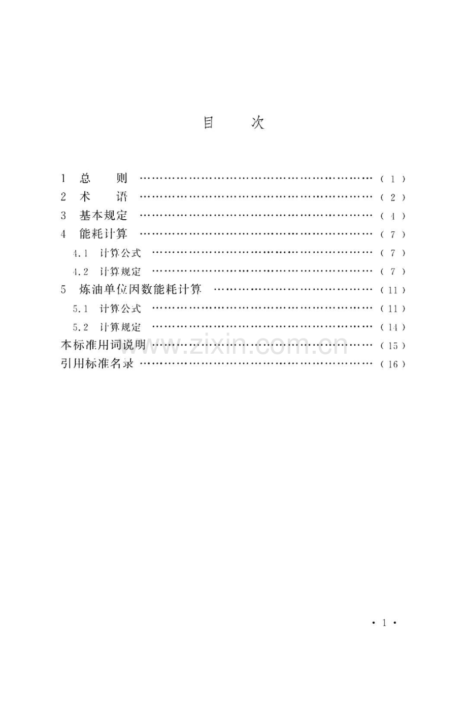 石油化工设计能耗计算标准.pdf_第2页