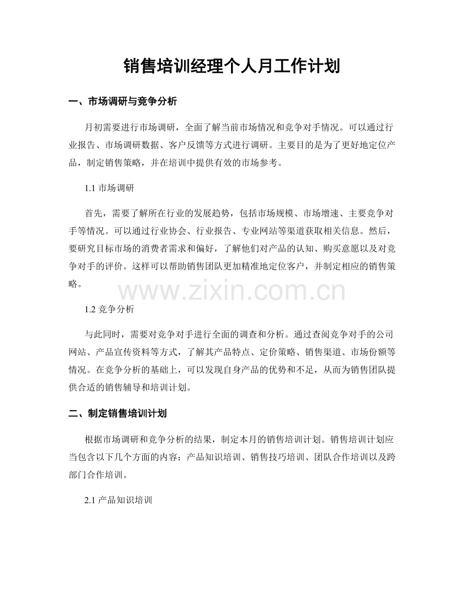 销售培训经理个人月工作计划.docx_第1页