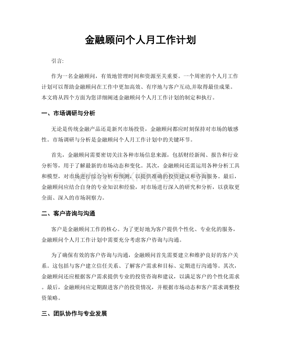 金融顾问个人月工作计划.docx_第1页