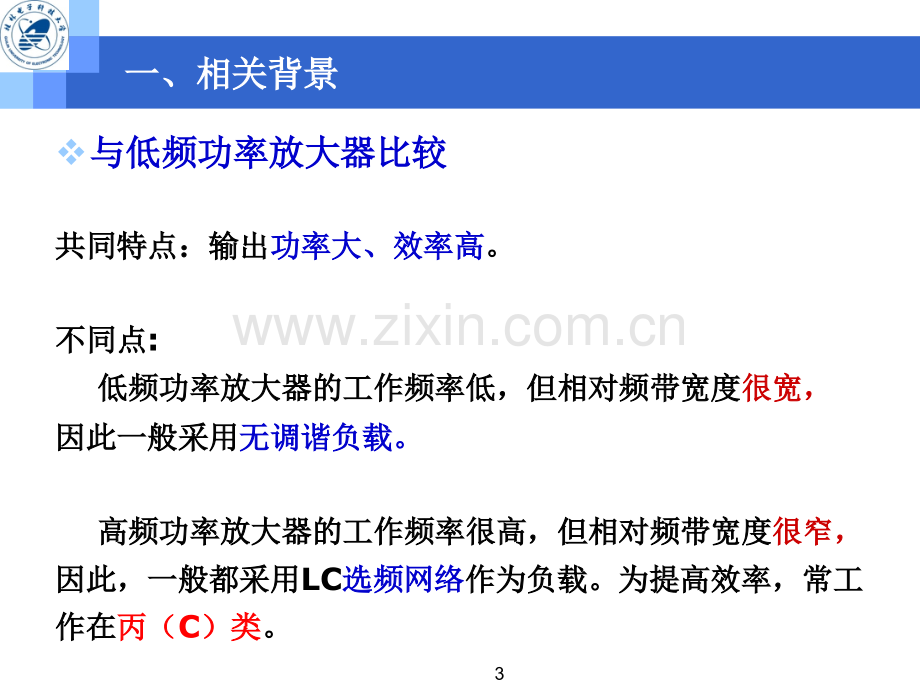 高频丙类功率放大器设计制作.ppt_第3页