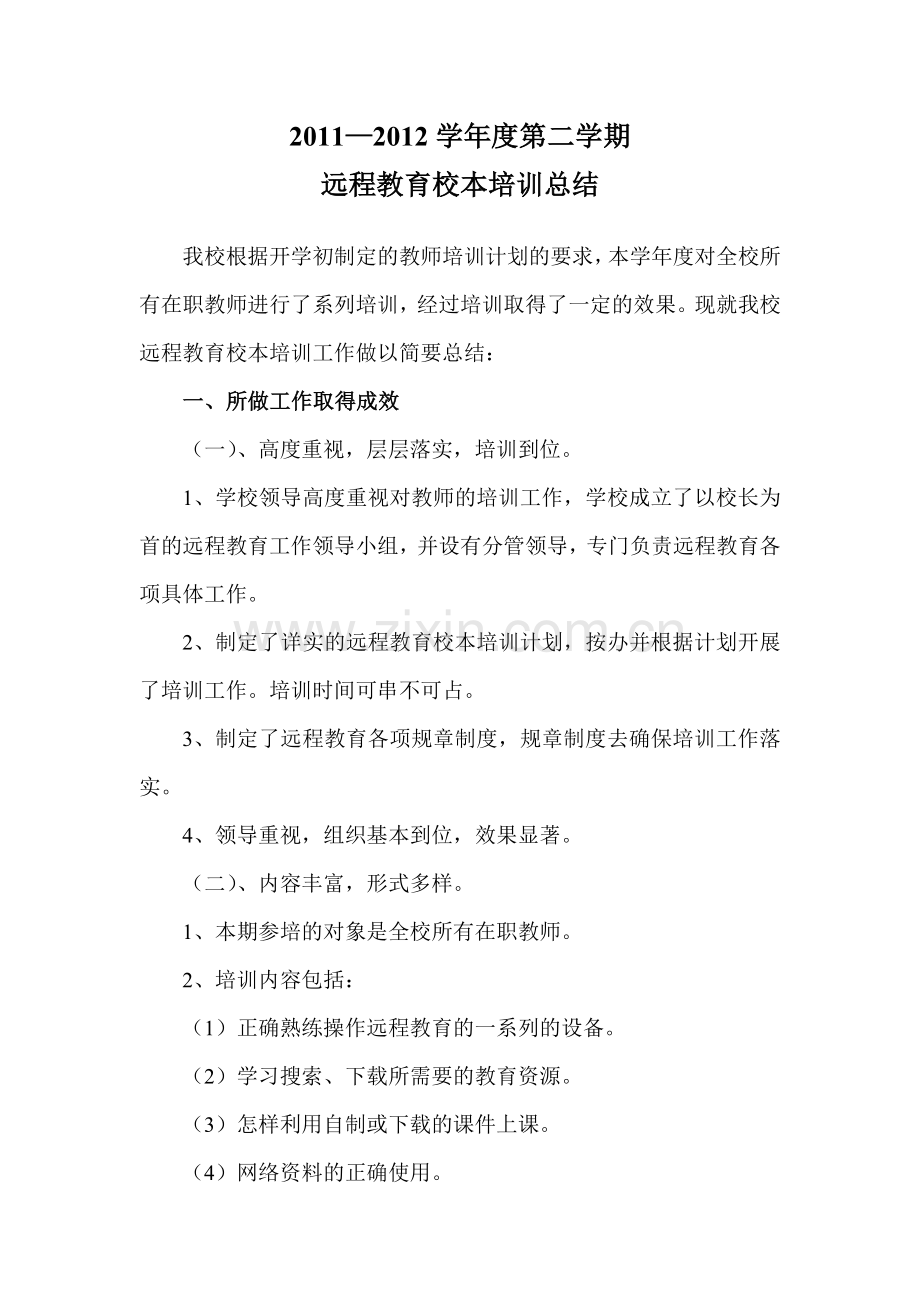 2011度第二学期远程教育培训总结.doc_第1页