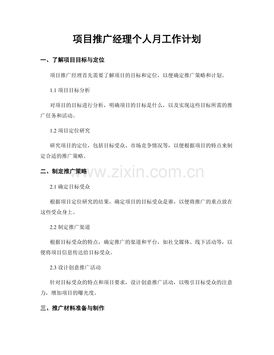 项目推广经理个人月工作计划.docx_第1页