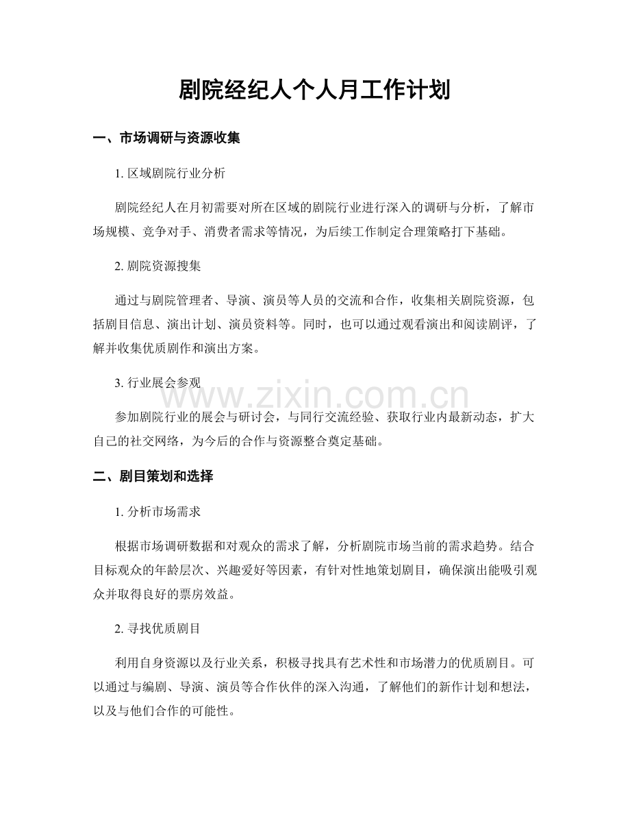 剧院经纪人个人月工作计划.docx_第1页