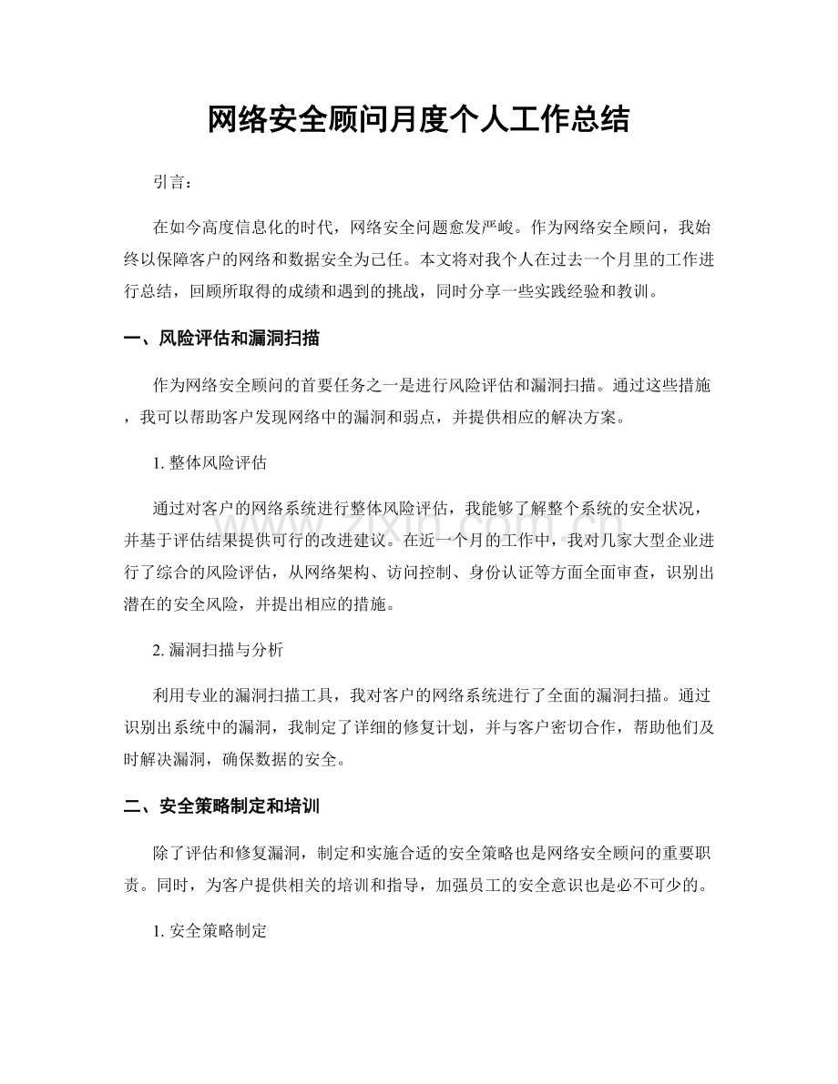 网络安全顾问月度个人工作总结.docx_第1页