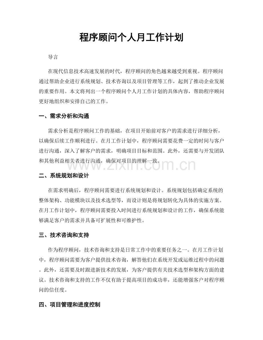 程序顾问个人月工作计划.docx_第1页