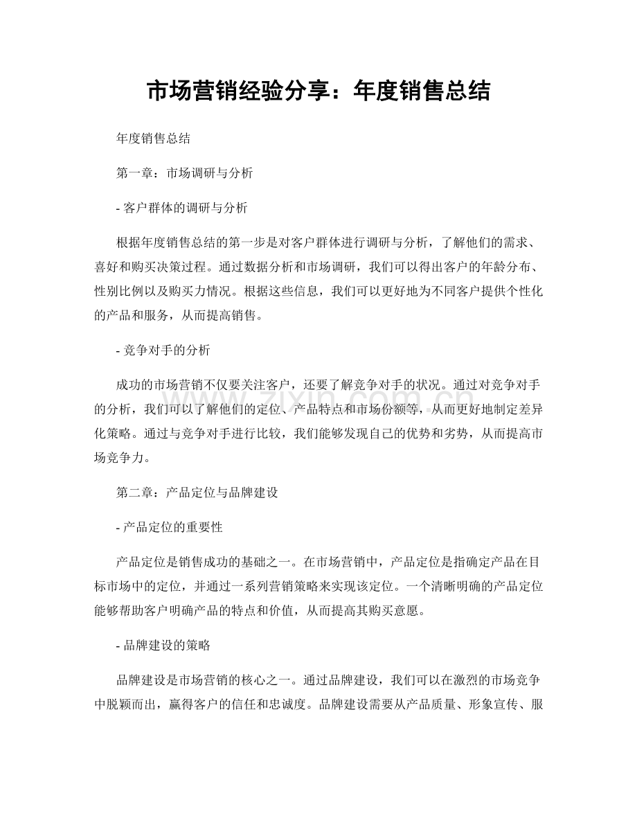 市场营销经验分享：年度销售总结.docx_第1页