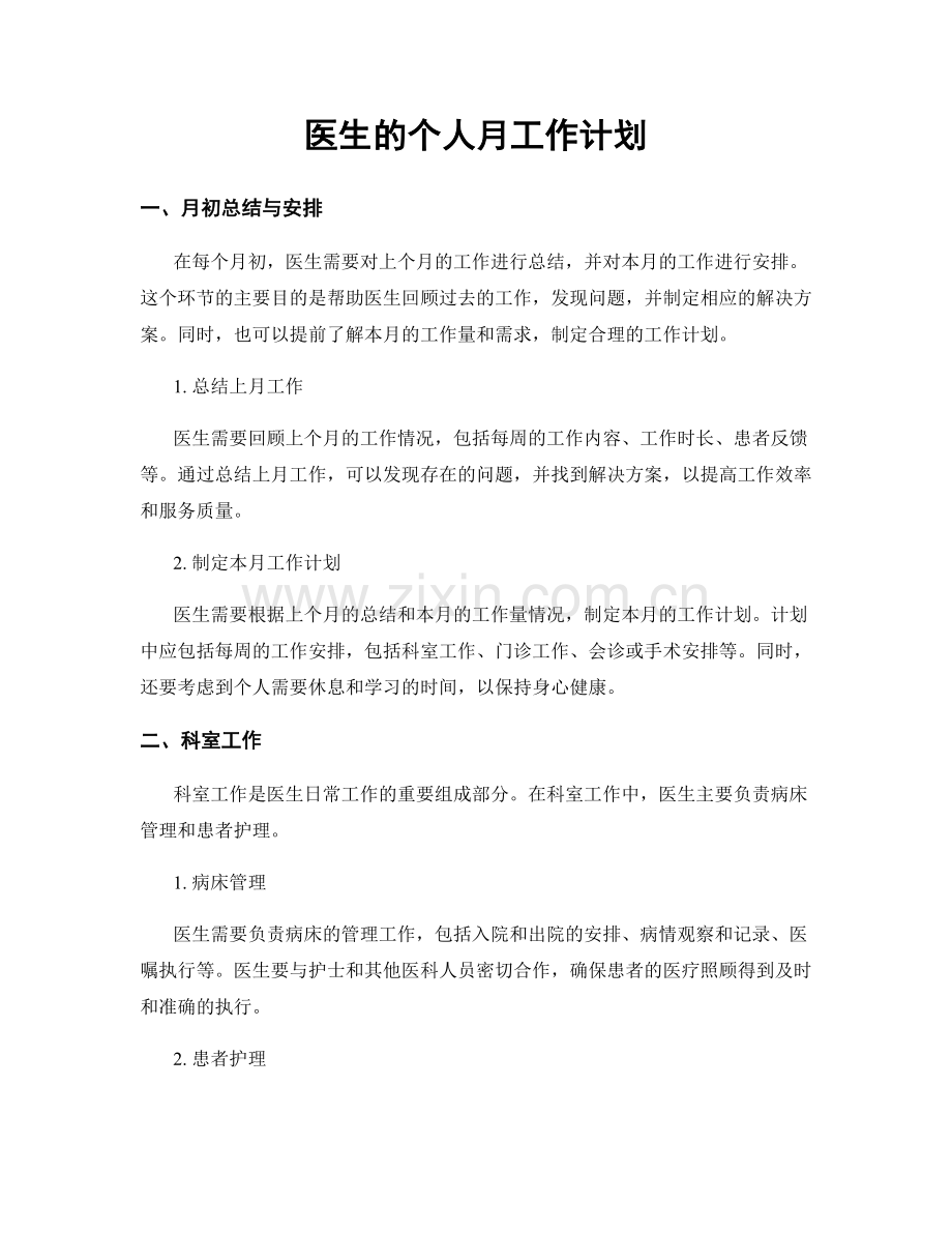 医生的个人月工作计划.docx_第1页