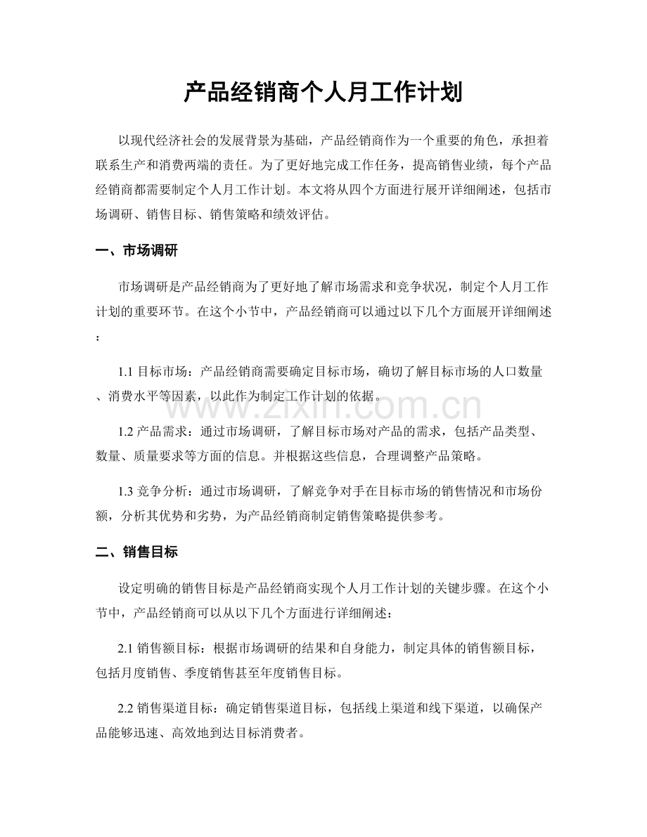 产品经销商个人月工作计划.docx_第1页