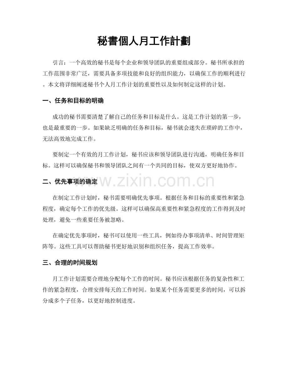 秘書個人月工作計劃.docx_第1页