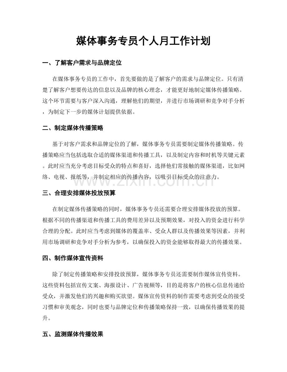 媒体事务专员个人月工作计划.docx_第1页