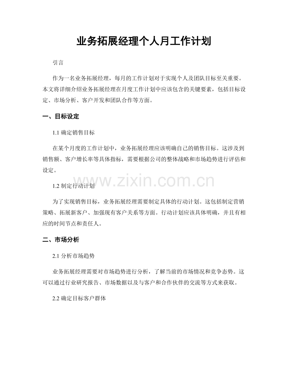 业务拓展经理个人月工作计划.docx_第1页