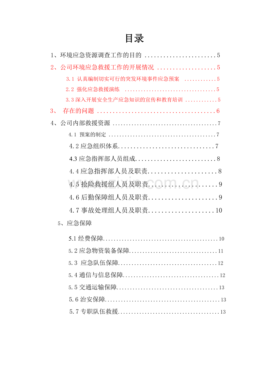 环境应急资源调查报告百度资料.doc_第2页