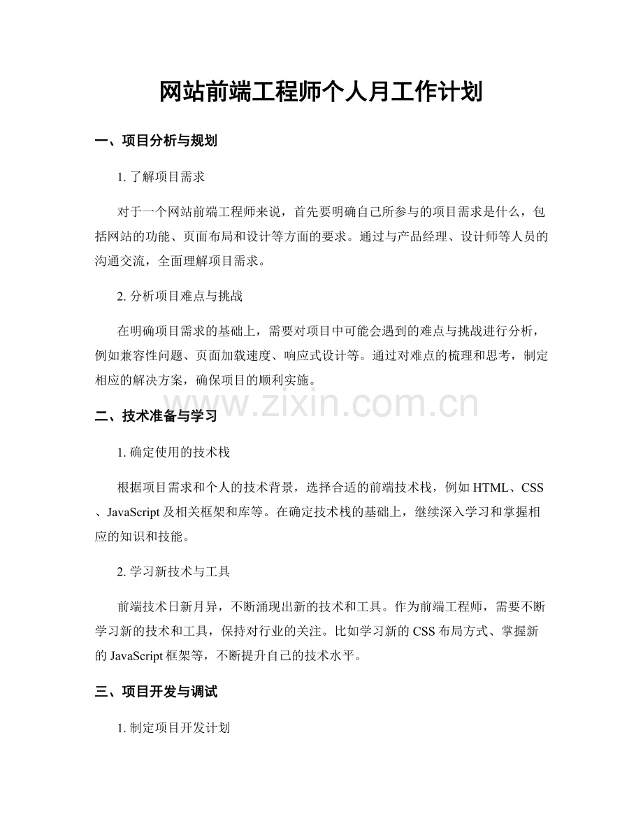 网站前端工程师个人月工作计划.docx_第1页