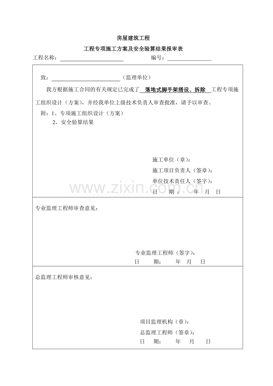 落地式单排防护脚手架方案.doc_第1页