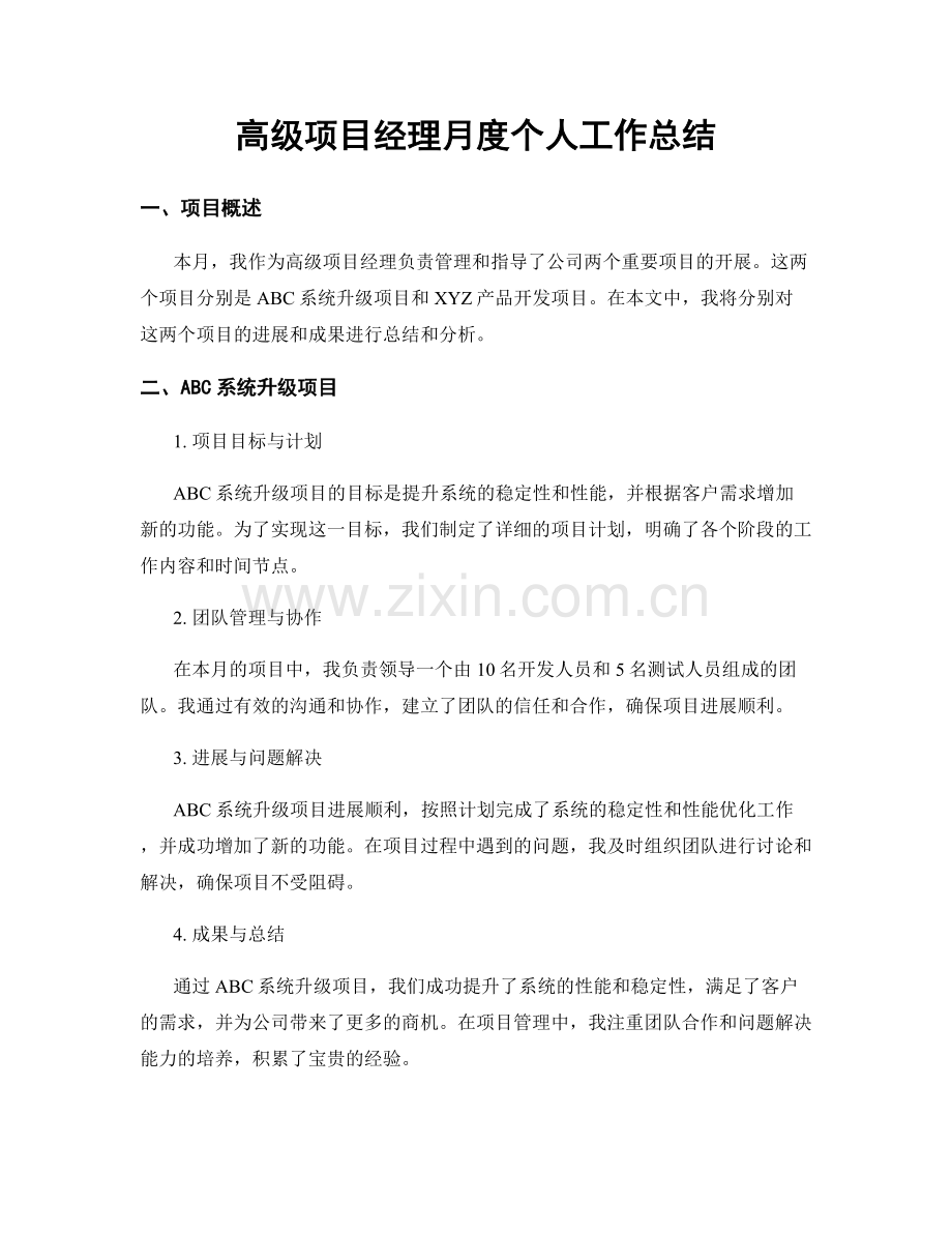 高级项目经理月度个人工作总结.docx_第1页